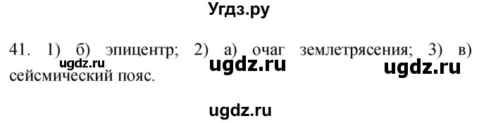 ГДЗ (Решебник) по географии 5 класс (мой тренажёр) Николина В.В. / литосфера — твёрдая оболочка Земли / 41