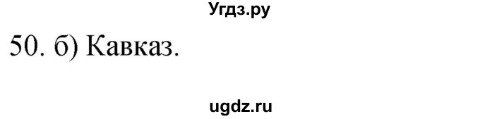 ГДЗ (Решебник) по географии 5 класс (мой тренажёр) Николина В.В. / литосфера — твёрдая оболочка Земли / 50