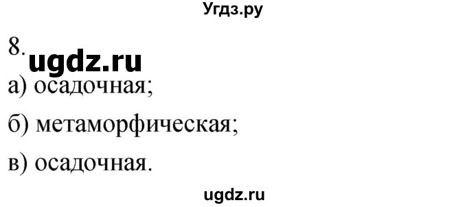 ГДЗ (Решебник) по географии 5 класс (мой тренажёр) Николина В.В. / литосфера — твёрдая оболочка Земли / 8