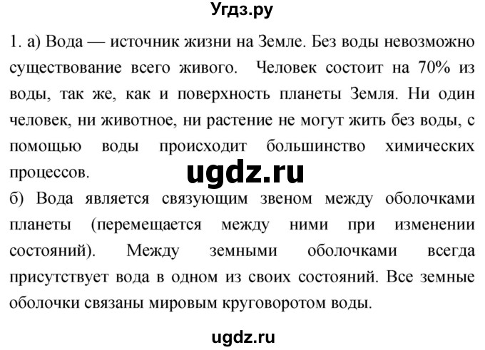 ГДЗ (Решебник) по географии 5 класс (мой тренажёр) Николина В.В. / гидросфера — водная оболочка Земли / 1