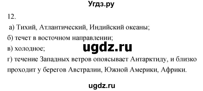 ГДЗ (Решебник) по географии 5 класс (мой тренажёр) Николина В.В. / гидросфера — водная оболочка Земли / 12