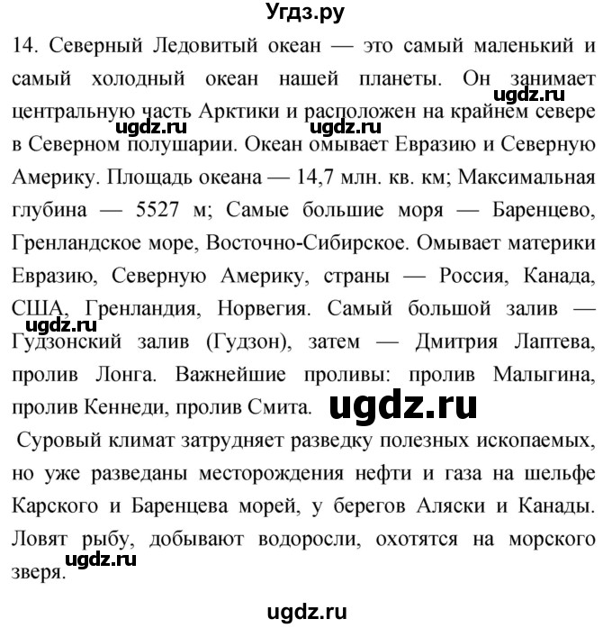 ГДЗ (Решебник) по географии 5 класс (мой тренажёр) Николина В.В. / гидросфера — водная оболочка Земли / 14