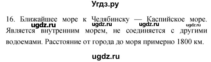 ГДЗ (Решебник) по географии 5 класс (мой тренажёр) Николина В.В. / гидросфера — водная оболочка Земли / 16