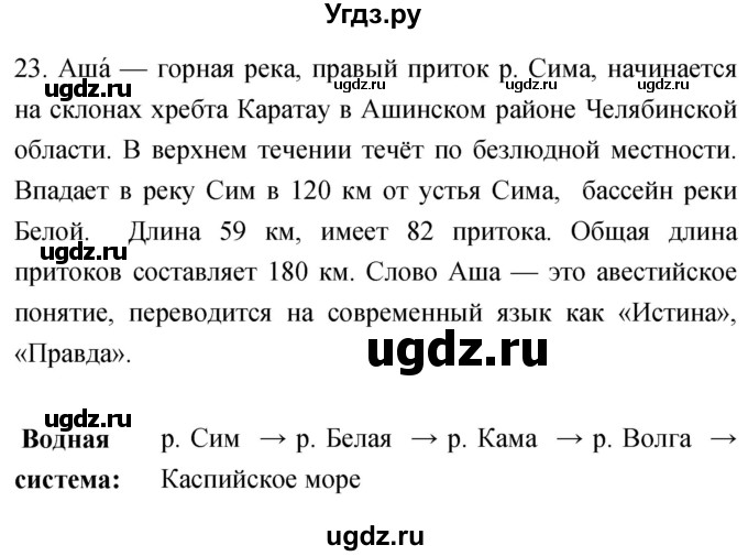 ГДЗ (Решебник) по географии 5 класс (мой тренажёр) Николина В.В. / гидросфера — водная оболочка Земли / 23