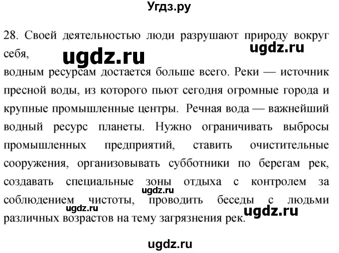 ГДЗ (Решебник) по географии 5 класс (мой тренажёр) Николина В.В. / гидросфера — водная оболочка Земли / 28