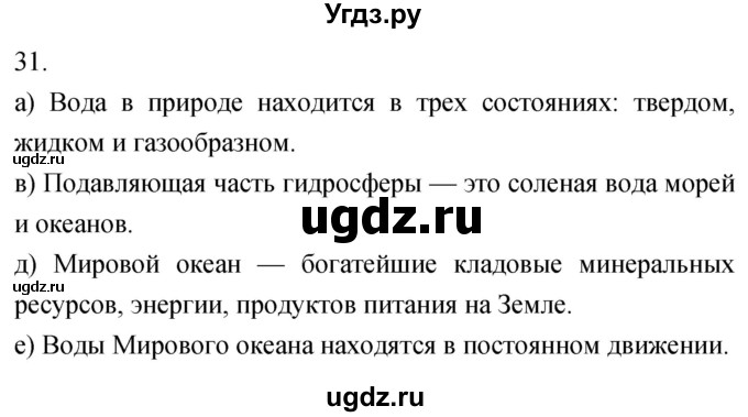 ГДЗ (Решебник) по географии 5 класс (мой тренажёр) Николина В.В. / гидросфера — водная оболочка Земли / 31