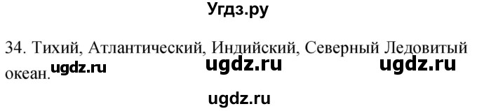 ГДЗ (Решебник) по географии 5 класс (мой тренажёр) Николина В.В. / гидросфера — водная оболочка Земли / 34