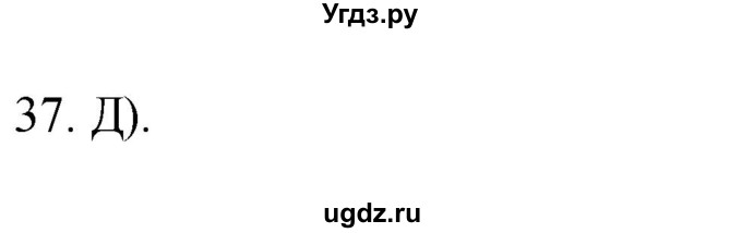 ГДЗ (Решебник) по географии 5 класс (мой тренажёр) Николина В.В. / гидросфера — водная оболочка Земли / 37