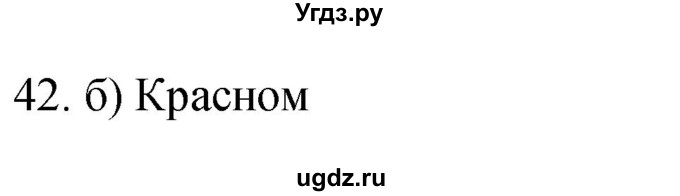 ГДЗ (Решебник) по географии 5 класс (мой тренажёр) Николина В.В. / гидросфера — водная оболочка Земли / 42