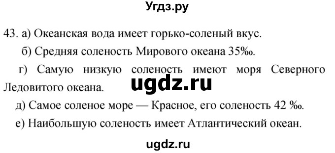 ГДЗ (Решебник) по географии 5 класс (мой тренажёр) Николина В.В. / гидросфера — водная оболочка Земли / 43