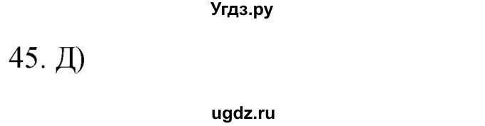 ГДЗ (Решебник) по географии 5 класс (мой тренажёр) Николина В.В. / гидросфера — водная оболочка Земли / 45