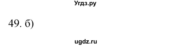 ГДЗ (Решебник) по географии 5 класс (мой тренажёр) Николина В.В. / гидросфера — водная оболочка Земли / 49