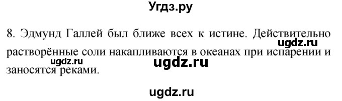 ГДЗ (Решебник) по географии 5 класс (мой тренажёр) Николина В.В. / гидросфера — водная оболочка Земли / 8