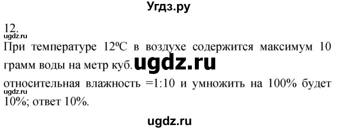 ГДЗ (Решебник) по географии 5 класс (мой тренажёр) Николина В.В. / атмосфера — воздушная оболочка Земли / 12