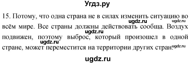 ГДЗ (Решебник) по географии 5 класс (мой тренажёр) Николина В.В. / атмосфера — воздушная оболочка Земли / 15