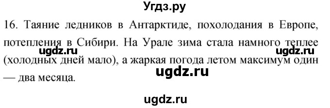 ГДЗ (Решебник) по географии 5 класс (мой тренажёр) Николина В.В. / атмосфера — воздушная оболочка Земли / 16