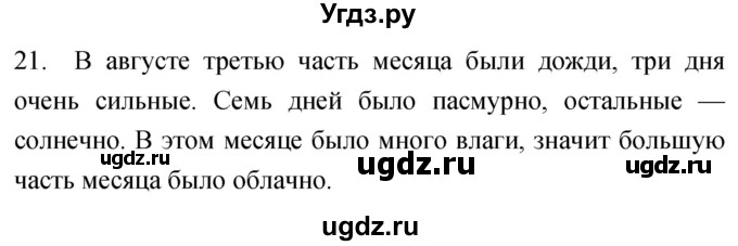 ГДЗ (Решебник) по географии 5 класс (мой тренажёр) Николина В.В. / атмосфера — воздушная оболочка Земли / 21