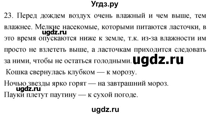 ГДЗ (Решебник) по географии 5 класс (мой тренажёр) Николина В.В. / атмосфера — воздушная оболочка Земли / 23