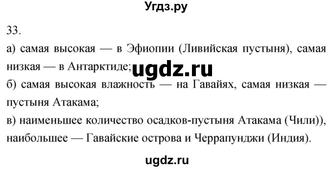 ГДЗ (Решебник) по географии 5 класс (мой тренажёр) Николина В.В. / атмосфера — воздушная оболочка Земли / 33