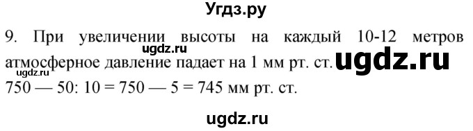 ГДЗ (Решебник) по географии 5 класс (мой тренажёр) Николина В.В. / атмосфера — воздушная оболочка Земли / 9