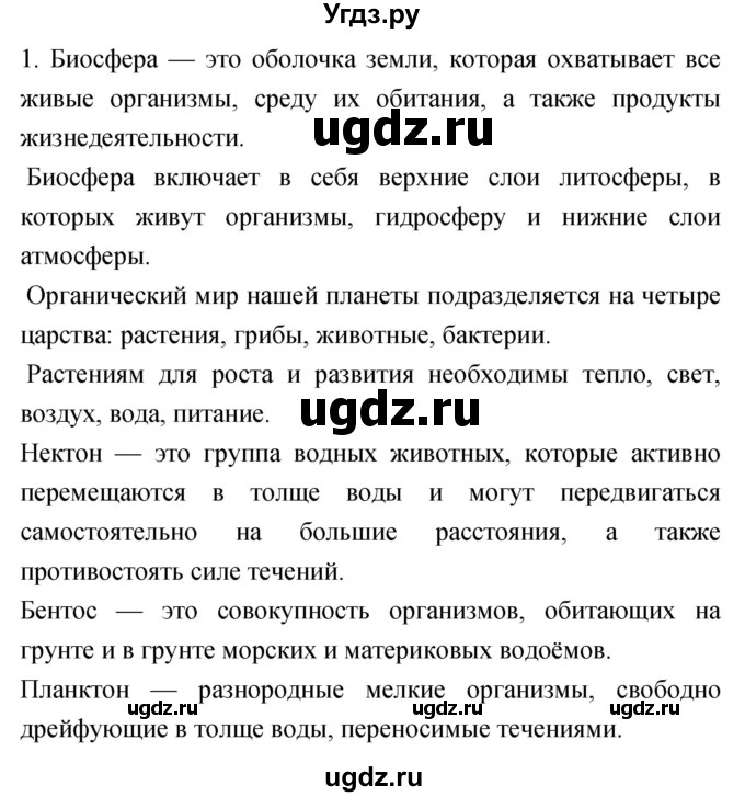 ГДЗ (Решебник) по географии 5 класс (мой тренажёр) Николина В.В. / биосфера — живая оболочка Земли / 1