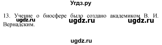 ГДЗ (Решебник) по географии 5 класс (мой тренажёр) Николина В.В. / биосфера — живая оболочка Земли / 13