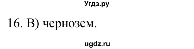 ГДЗ (Решебник) по географии 5 класс (мой тренажёр) Николина В.В. / биосфера — живая оболочка Земли / 16