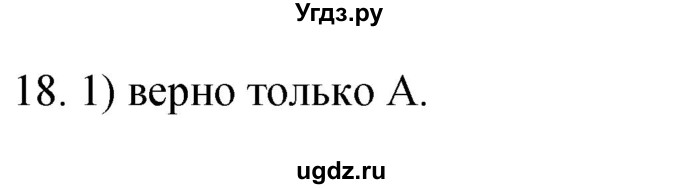 ГДЗ (Решебник) по географии 5 класс (мой тренажёр) Николина В.В. / биосфера — живая оболочка Земли / 18