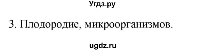 ГДЗ (Решебник) по географии 5 класс (мой тренажёр) Николина В.В. / биосфера — живая оболочка Земли / 3