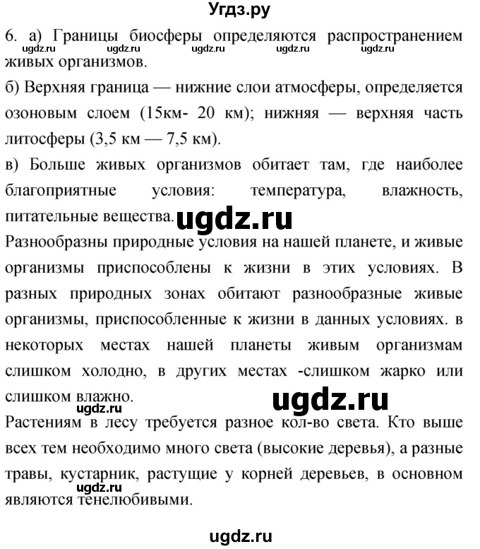 ГДЗ (Решебник) по географии 5 класс (мой тренажёр) Николина В.В. / биосфера — живая оболочка Земли / 6