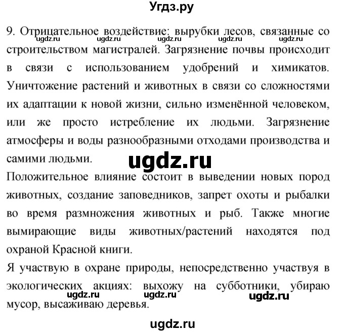 ГДЗ (Решебник) по географии 5 класс (мой тренажёр) Николина В.В. / биосфера — живая оболочка Земли / 9