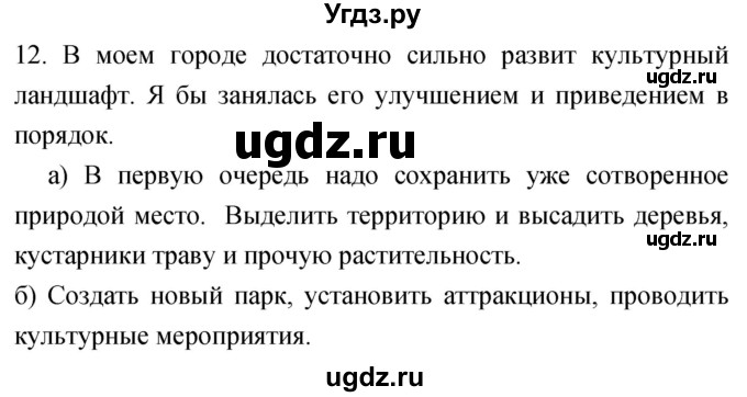 ГДЗ (Решебник) по географии 5 класс (мой тренажёр) Николина В.В. / географическая оболочка Земли / 12