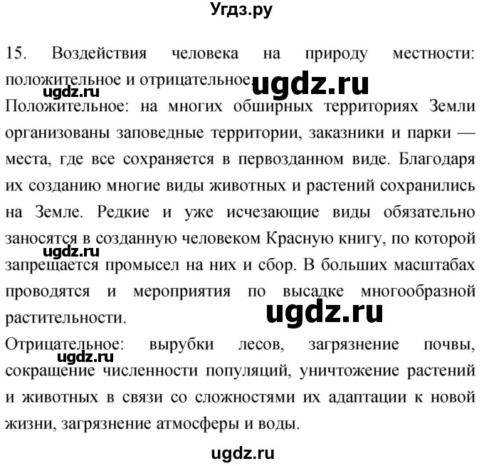 ГДЗ (Решебник) по географии 5 класс (мой тренажёр) Николина В.В. / географическая оболочка Земли / 15