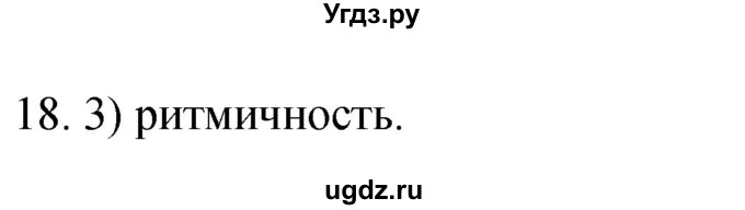 ГДЗ (Решебник) по географии 5 класс (мой тренажёр) Николина В.В. / географическая оболочка Земли / 18