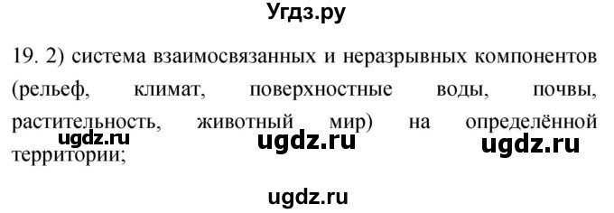 ГДЗ (Решебник) по географии 5 класс (мой тренажёр) Николина В.В. / географическая оболочка Земли / 19