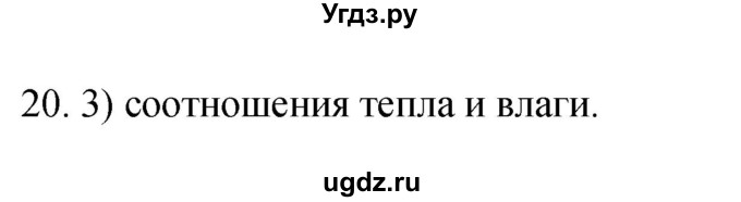 ГДЗ (Решебник) по географии 5 класс (мой тренажёр) Николина В.В. / географическая оболочка Земли / 20