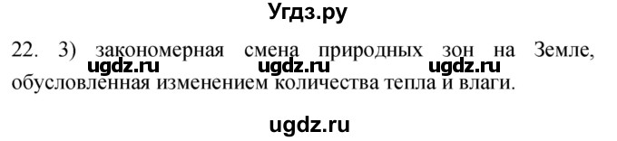 ГДЗ (Решебник) по географии 5 класс (мой тренажёр) Николина В.В. / географическая оболочка Земли / 22