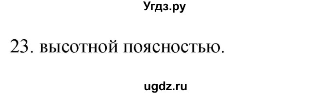 ГДЗ (Решебник) по географии 5 класс (мой тренажёр) Николина В.В. / географическая оболочка Земли / 23