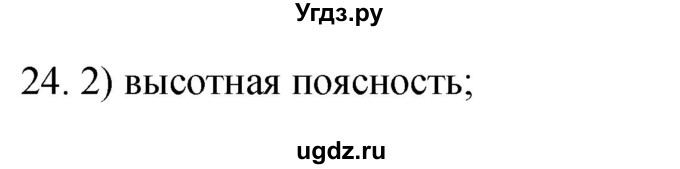 ГДЗ (Решебник) по географии 5 класс (мой тренажёр) Николина В.В. / географическая оболочка Земли / 24