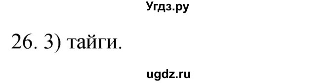 ГДЗ (Решебник) по географии 5 класс (мой тренажёр) Николина В.В. / географическая оболочка Земли / 26