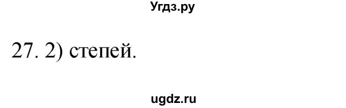 ГДЗ (Решебник) по географии 5 класс (мой тренажёр) Николина В.В. / географическая оболочка Земли / 27