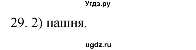 ГДЗ (Решебник) по географии 5 класс (мой тренажёр) Николина В.В. / географическая оболочка Земли / 29