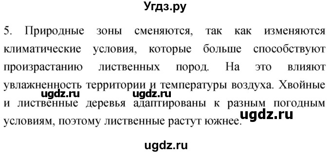 ГДЗ (Решебник) по географии 5 класс (мой тренажёр) Николина В.В. / географическая оболочка Земли / 5