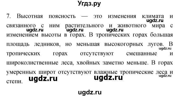 ГДЗ (Решебник) по географии 5 класс (мой тренажёр) Николина В.В. / географическая оболочка Земли / 7