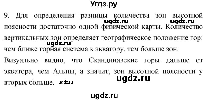 ГДЗ (Решебник) по географии 5 класс (мой тренажёр) Николина В.В. / географическая оболочка Земли / 9