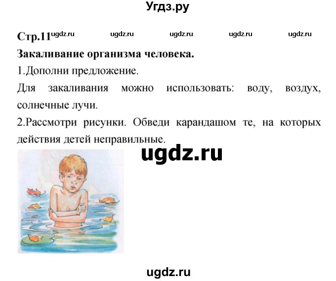 ГДЗ (Решебник) по окружающему миру 4 класс (рабочая тетрадь) Е.В. Саплина / часть 1. страница номер / 11