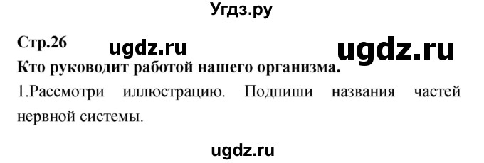 ГДЗ (Решебник) по окружающему миру 4 класс (рабочая тетрадь) Е.В. Саплина / часть 1. страница номер / 26