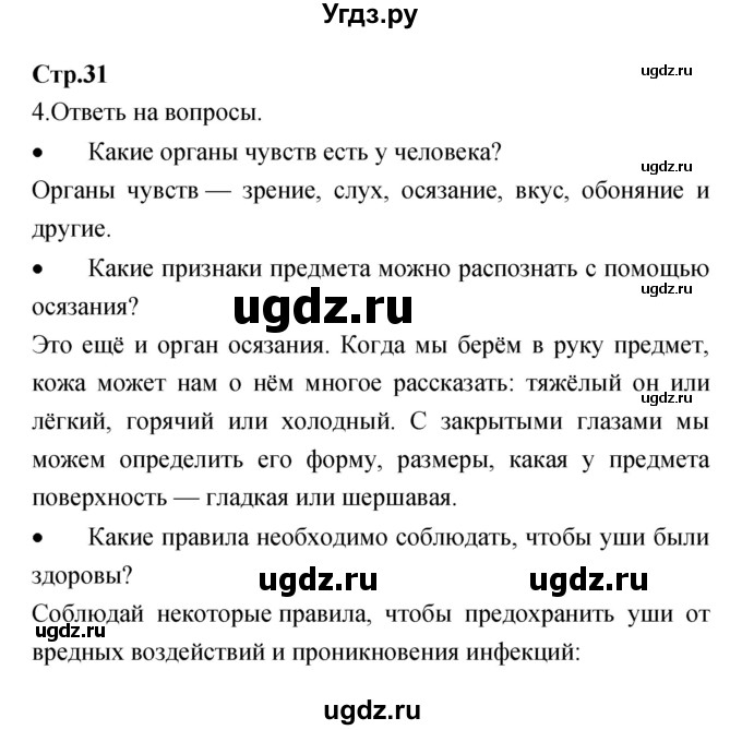 ГДЗ (Решебник) по окружающему миру 4 класс (рабочая тетрадь) Е.В. Саплина / часть 1. страница номер / 31