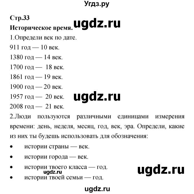 ГДЗ (Решебник) по окружающему миру 4 класс (рабочая тетрадь) Е.В. Саплина / часть 1. страница номер / 33