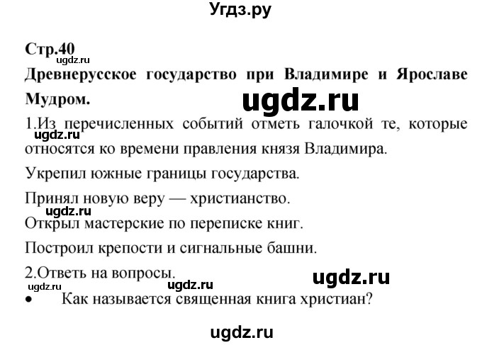 ГДЗ (Решебник) по окружающему миру 4 класс (рабочая тетрадь) Е.В. Саплина / часть 1. страница номер / 40